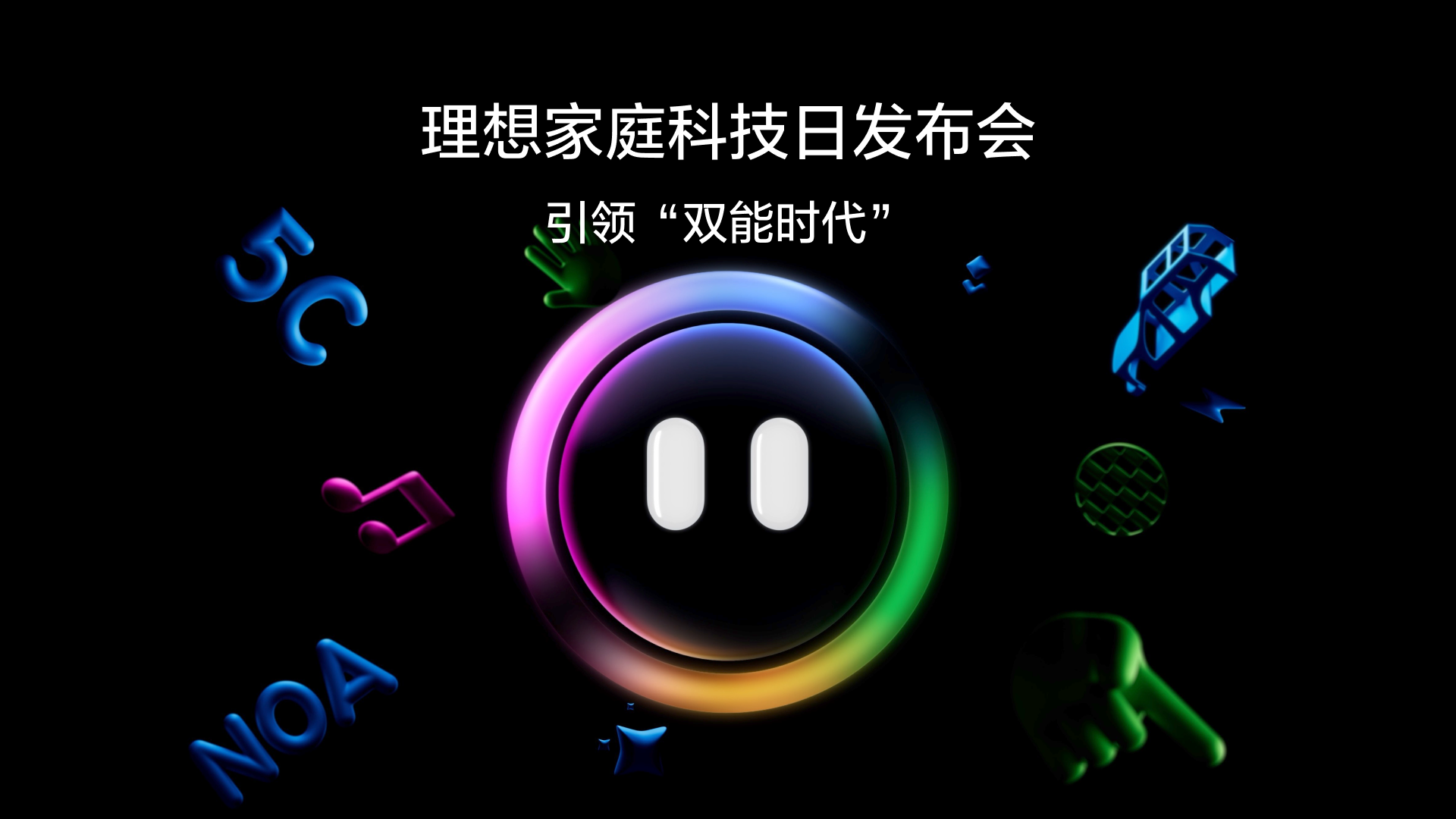 引领“双能时代”Z6尊龙国际集团家庭科技日发布会