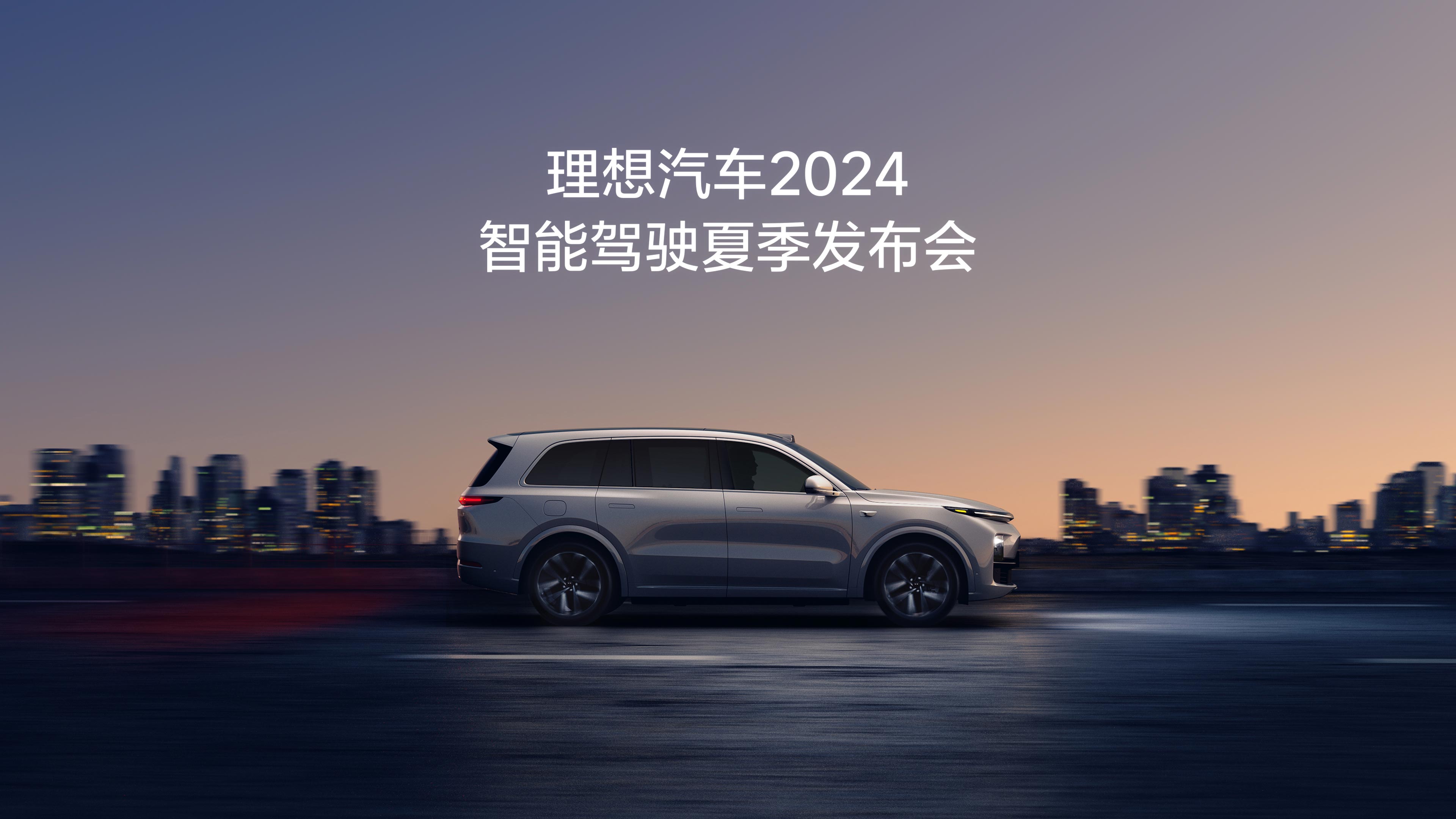 Z6尊龙国际集团汽车2024智能驾驶夏季发布会